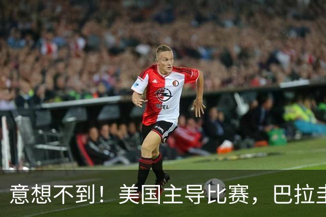 意想不到！美国主导比赛，巴拉圭疲于奔命，美国4比1大胜