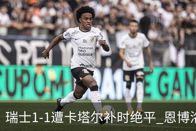 瑞士1-1遭卡塔尔补时绝平 恩博洛点射攻入世界杯首粒点球